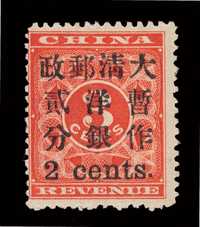 ★ 1897年红印花加盖暂作邮票小字2分一枚